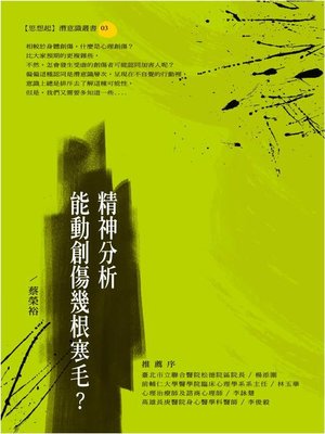 cover image of 精神分析能動創傷幾根寒毛？